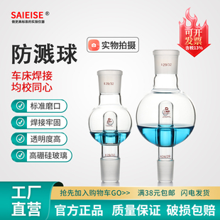 SAIEISE玻璃防溅球旋蒸防爆球缓冲球防爆瓶旋蒸转接头100ml/250ml具砂板泄爆球旋转蒸发仪配件实验室玻璃器材