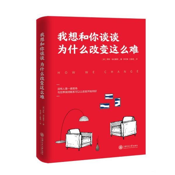 我想和你谈谈为什么改变这么难 [美]罗斯·埃伦霍恩 9787313266422 上海交通大学出版社