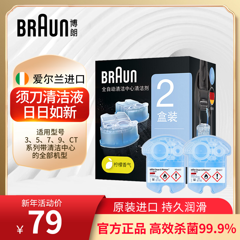 德国braun博朗电动剃须刀清洁液CCR2清洁剂2支装 官方正品清洁液