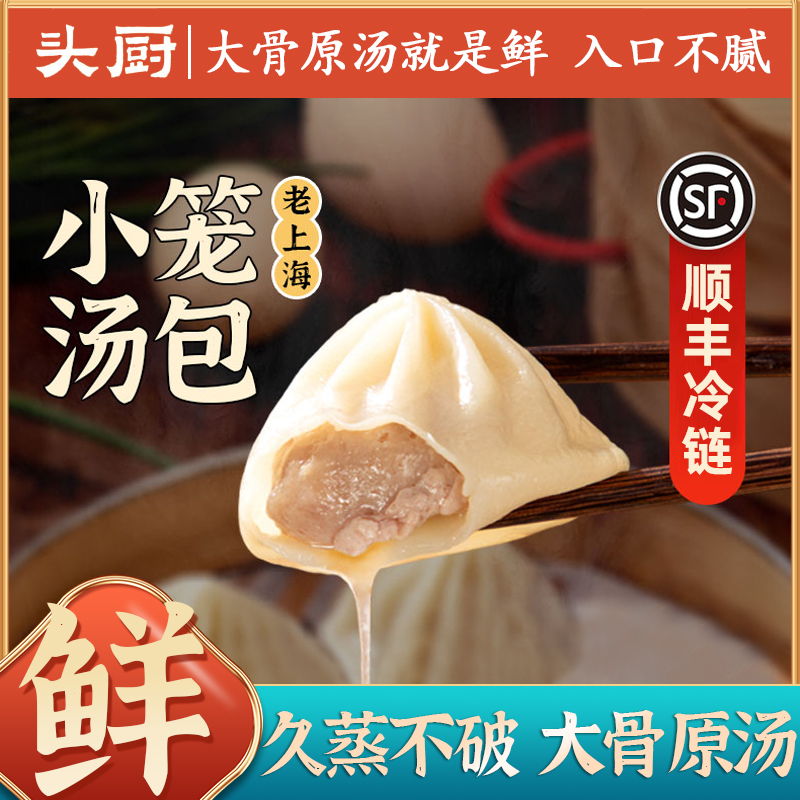 头厨正宗灌汤包上海小笼汤包鲜肉灌汤包小笼包速食汤包早餐半成品