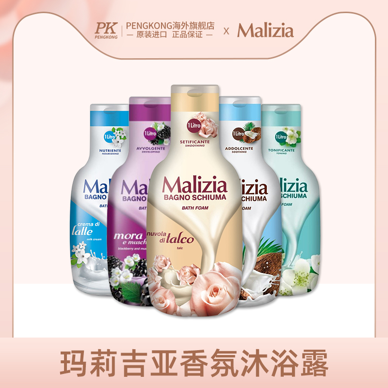 意大利Malizia玛莉吉亚香氛沐浴露1L持久留香保湿滋润水润轻薄