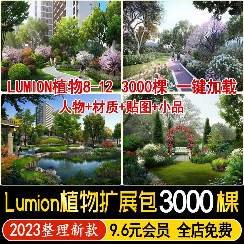 LUMION8/9/10/11/12景观植物组团素材花卉乔灌木植物扩展包植物库