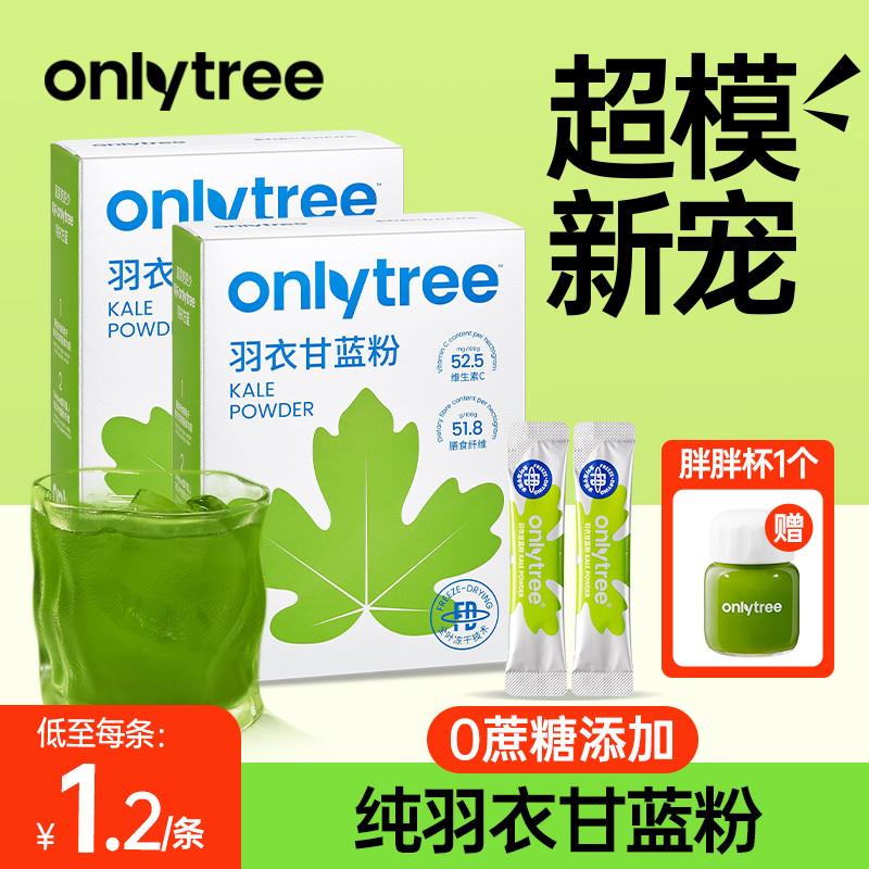 onlytree冻干纯羽衣甘蓝粉官