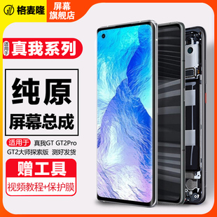 格麦隆屏幕适用于 真我 realme GT2pro屏幕总成手机内外gt大师探索版gt2大师探索版触摸曲面原装带框