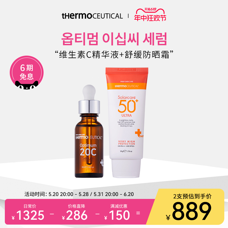 thermoceutical/素秀茉莉年中618大促 活动套组