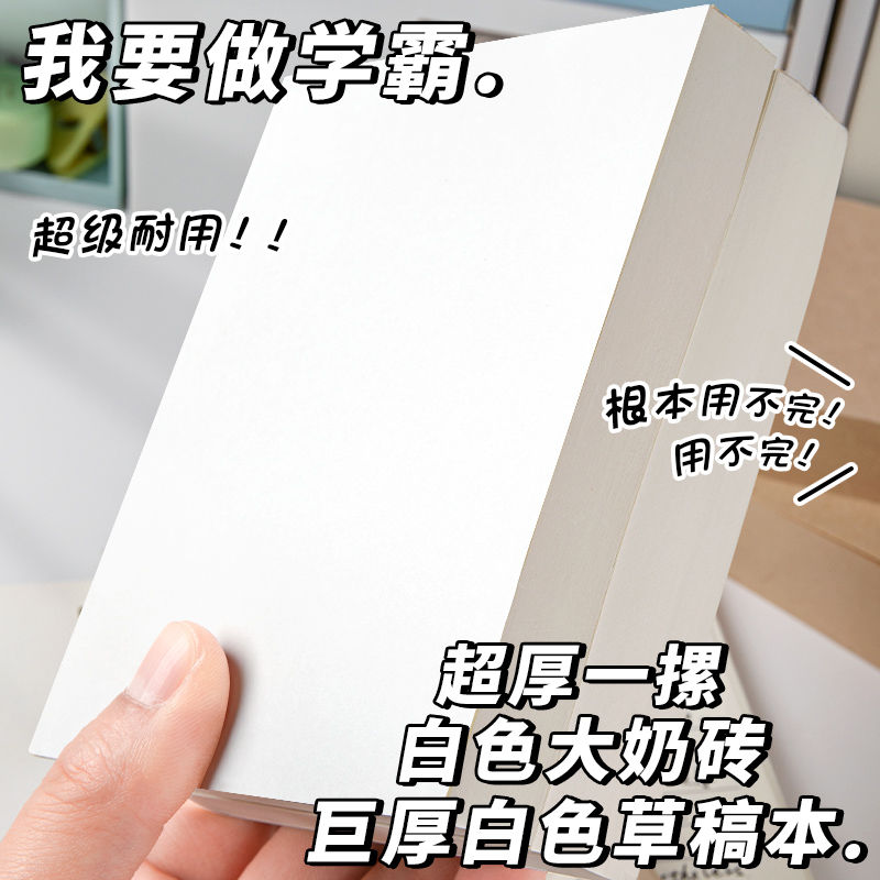 特厚草稿本可撕式奶砖考试刷题本考研高中生专用空白纸记事本便宜