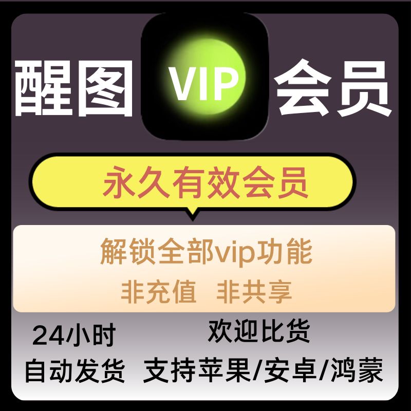 醒xin图会员VIP永久苹果安卓滤镜超清画质模板贴纸模板修图全功能