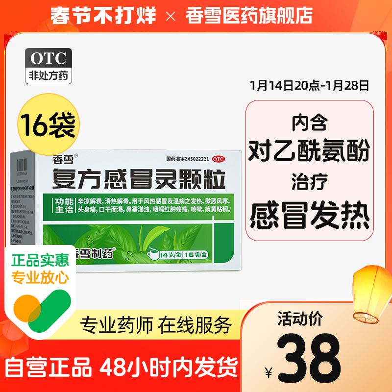 香雪复方感冒灵颗粒16袋感冒药咳嗽鼻塞流鼻涕咽喉肿痛退热冲剂