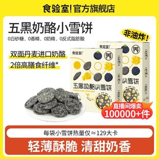 五黑奶酪小雪饼低脂͌低糖低热量零食减肥͌解馋新品五黑奶酪小雪饼0添加白砂糖黑芝麻黑豆黑枸杞实验室