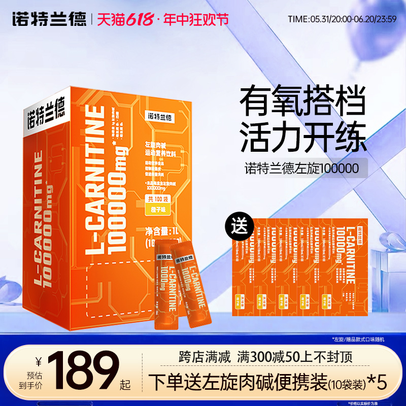 诺特兰德左旋肉碱100000饮料正品运动健身左旋10万便携装左旋十万