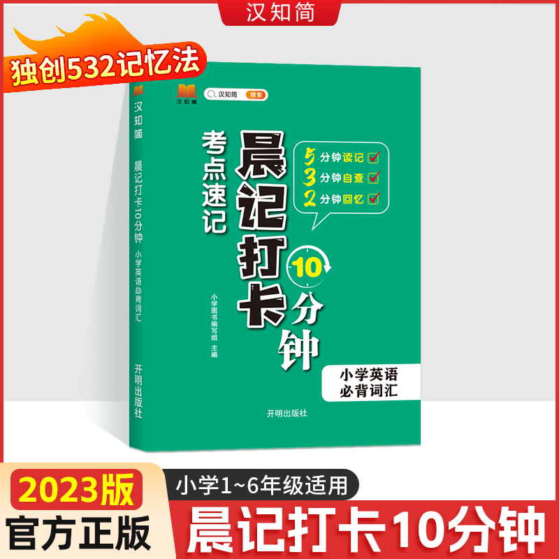 汉知简小学晨记打卡10 分钟英语必背词汇一二三四五六年级英语单词汇总表词汇速记强化训练小学生你得这样背单词记背神器词汇