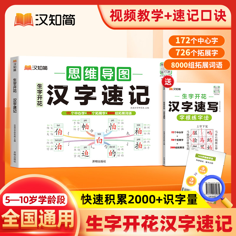 2024新汉知简生字开花汉字速记小学生语文1-6年级认识汉字偏旁部首结构思维导图快速记汉字识字练习本练习册汉字速记2000生字预习