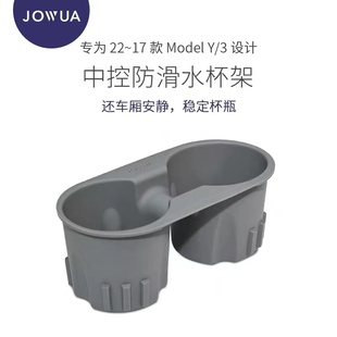 Jowua 适用于特斯拉model3/y车载水杯架中控扶手槽硅胶固定软杯架