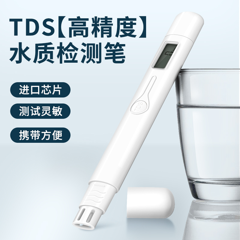 天琪锐TDS水质检测笔家用高精度饮用水测水质仪器健康水质测试笔