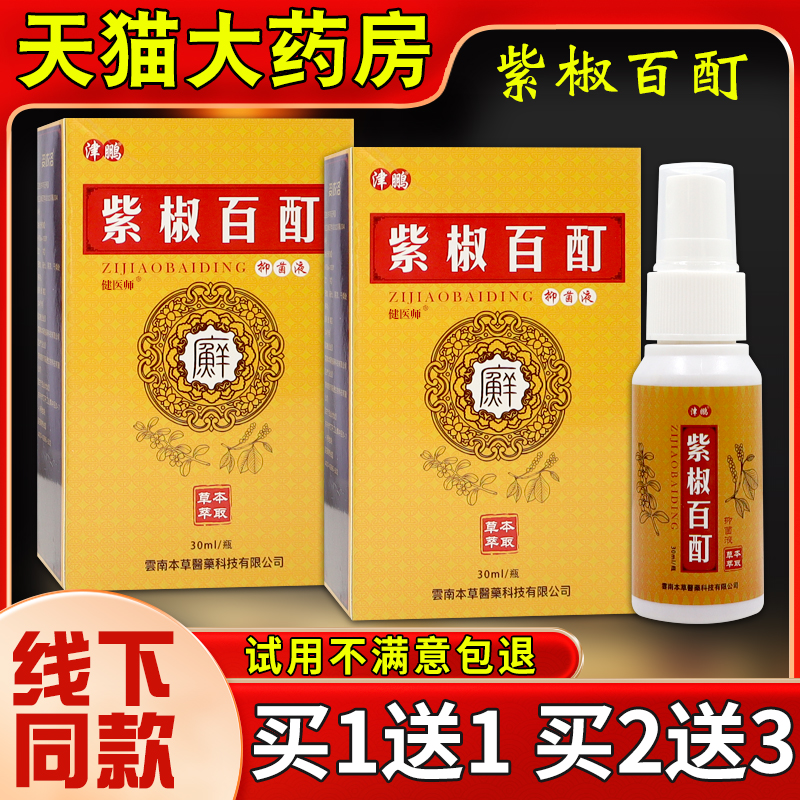 姿依洛紫椒百酊抑菌液30ml草本萃取皮肤外用涂抹【正品】