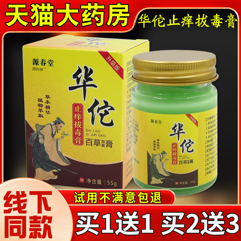 源春堂华佗止痒拔毒膏百草抑菌膏55g草本精华萃取升级版抑菌膏