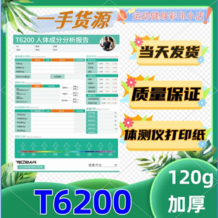 特泽瓦T6200体测仪打印纸健身房专用纸体测报告纸双面加厚