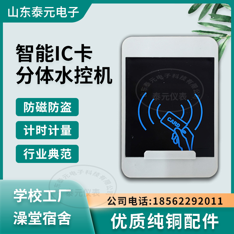 分体水控机浴室学校医院花洒插卡出水拔卡关水公用水表分体控水器