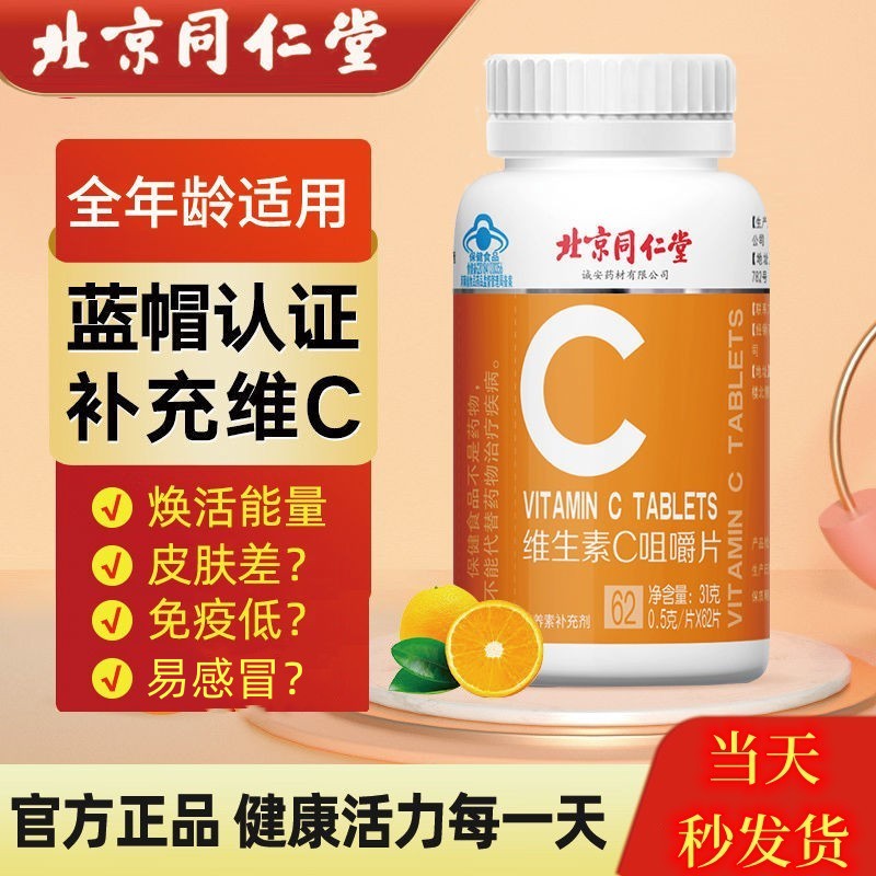 北京同仁堂vc片维生素C咀嚼片非泡