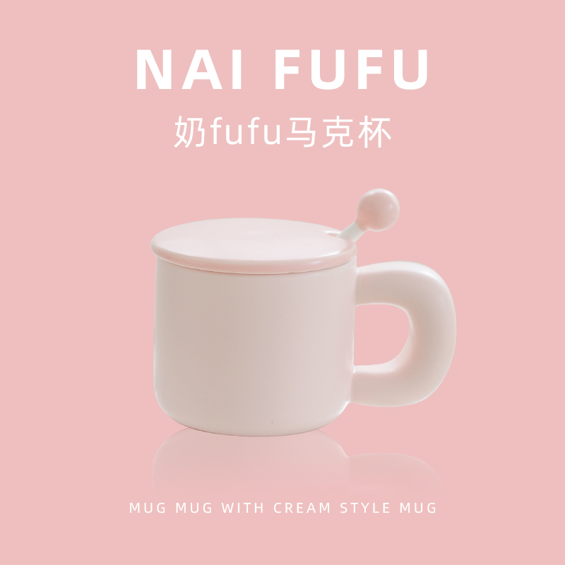 奶fufu马克杯陶瓷杯子女生家用情侣水杯可爱高颜值小众设计感带盖