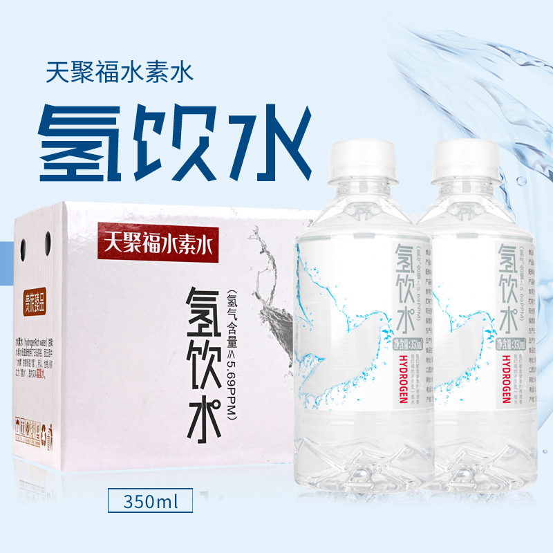 天聚福富氢水整箱水素水350ml*10瓶含氢水饮用矿泉水高端女性饮品