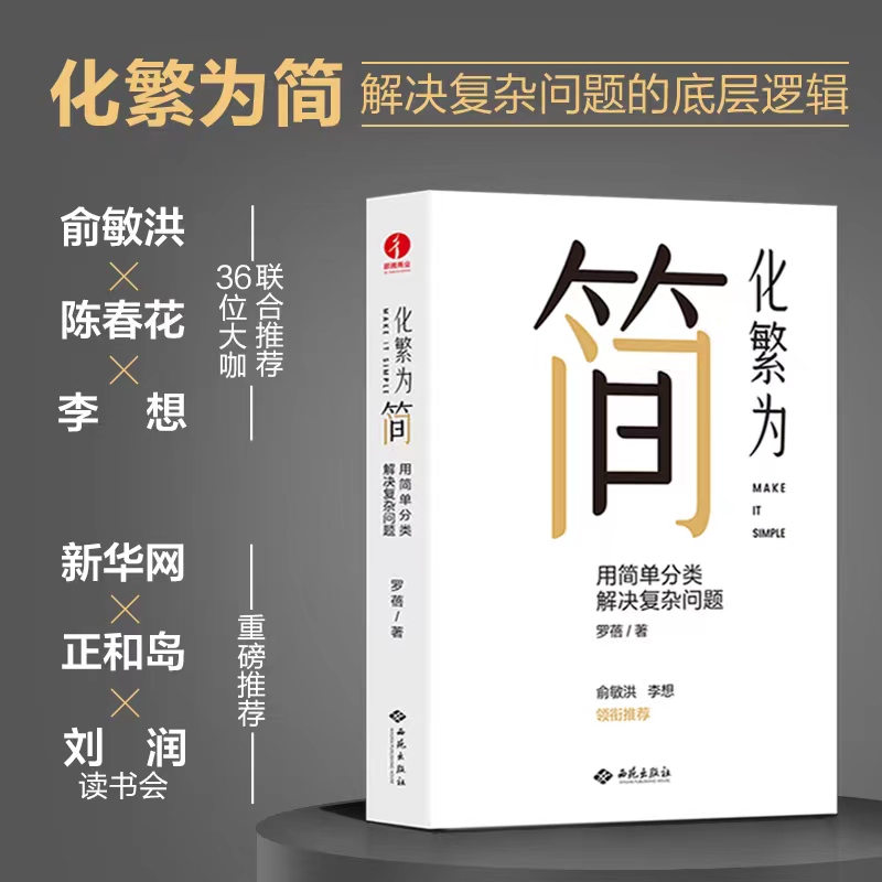 俞敏洪/李想推荐】刘润化繁为简 用简单分类解决复杂问题罗蓓著个人企业管理分类技巧书籍卓越经理人的领导力高效工作学习方法书籍