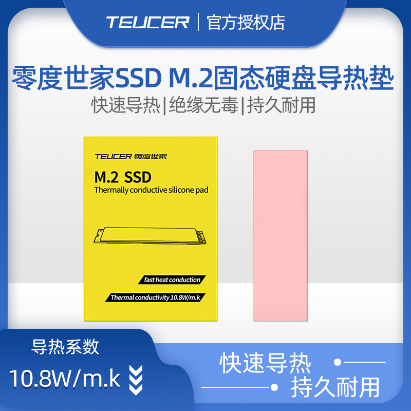 零度世家M.2硅脂垫导热贴固态硬盘SSD散热片硅胶垫导热垫m2散热贴