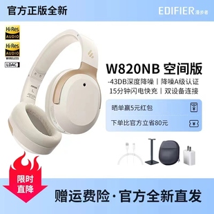 漫步者W820NB空间音频版头戴式主动降噪蓝牙耳机双金标升级版耳麦