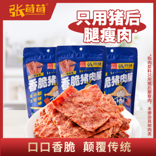 张萌萌酥香脆脆猪肉脯48g熟食肉食非油炸 猪肉脯脆片干办公室零食