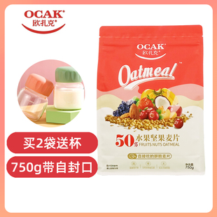 欧扎克50%水果坚果麦片750g即食袋装麦片小零食冷冲酸奶早餐麦片