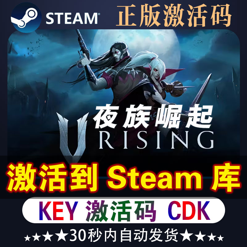 夜族崛起steam激活码全dlc国区全球区游戏cdk