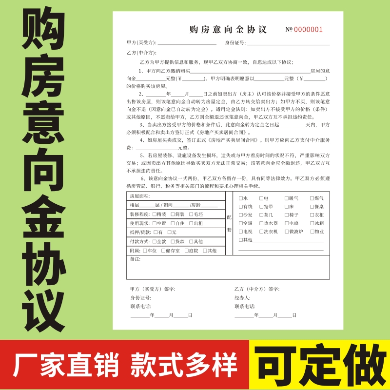 购房意向金协议定做二联正规诚意订制新房二手房合同样本模板买房诚意金协议范文房产中介房屋买卖合同协议书