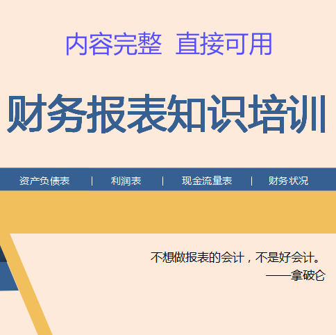 带内容的财务报表知识培训ppt 资产负债利润表现金流财务状况分析