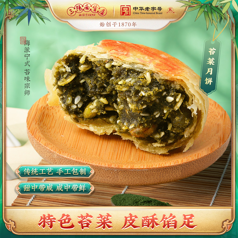 三阳南货店苔菜月饼上海特产老字号南京路美食中秋节苔条宁式月饼