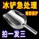【急处理】不锈钢铲子冰铲面粉杂粮铲茶叶爆米花瓜子摆摊冰块铲
