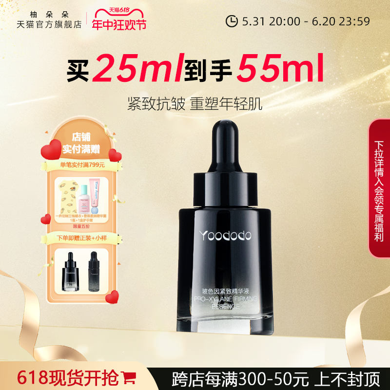 YOODODO柚朵朵玻色因精华液保湿紧致抗皱面部精华25ml官方旗舰店