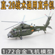 仿真1:72直-20战术通用直升机模型合金成品航模Z-20阅兵摆件玩具