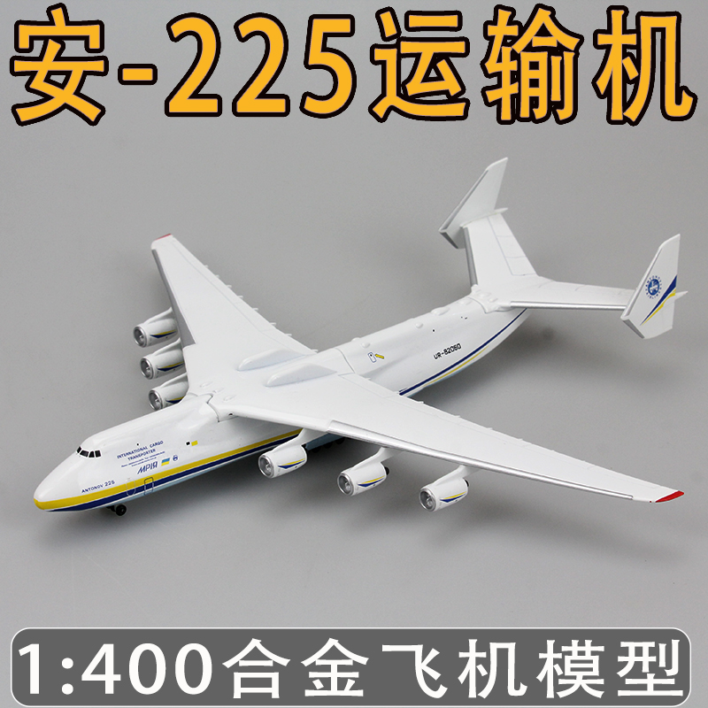 1:400安225运输机模型仿真客