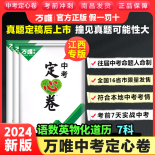 【江西专版】2024万唯中考定心卷精准预测卷会考语文数学英语物理化学地理历史初三模拟真题试题研究中考复习资料真题试卷万唯教育