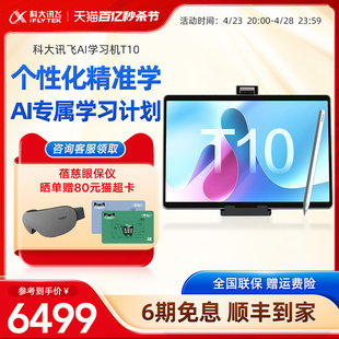 科大讯飞学习机T10一年级到高中学生智能多功能平板电脑护眼大屏课本同步英语学习机官旗正品