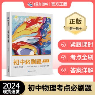 蝶变学园 蝶变中考物理2024新版初中必刷题物理中考刷题789年级教辅真题总复习会考试卷精选逆袭卷全国通用版