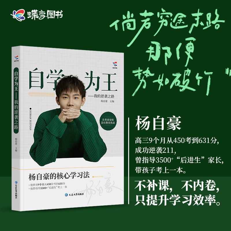 2024年蝶变学园新版 杨自豪自学为王励志书籍 从450分到631分的逆袭之路高中高效核心学习方法高一二三通用必备教育指南奋斗史