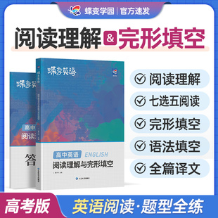 【蝶变】高考英语完形填空与阅读理解教辅练习册高一二三年级高中完形填空阅读理解高中英语专项练习题高考必刷题高中必备2024版