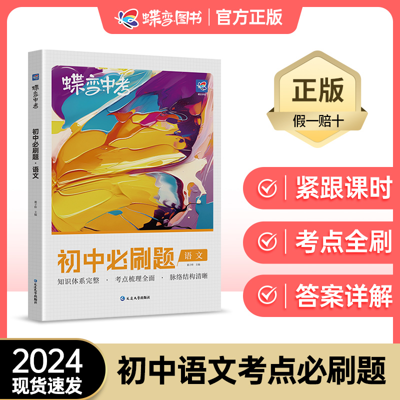 蝶变学园 蝶变中考语文2024新版