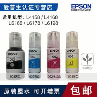 EPSON原装002墨水 L4168 L6168 L6178 L4263L6279 L4269L4268四色