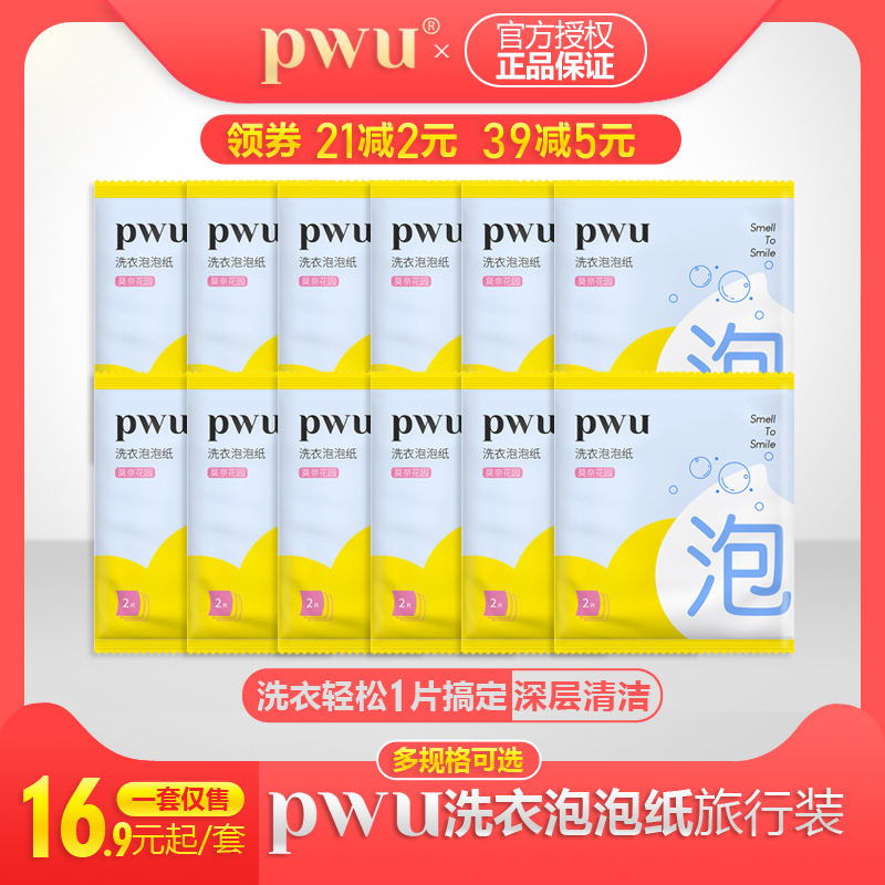 PWU洗衣泡泡纸洗衣片纸除菌洗衣液香味持久留香洗衣粉实惠便携装