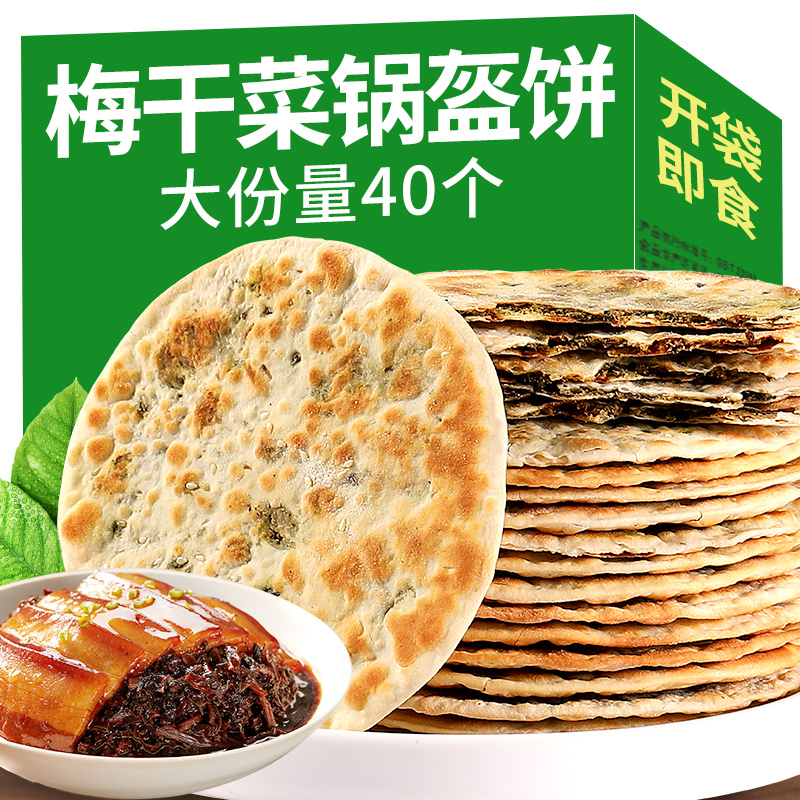 梅干菜饼锅盔早餐零食梅菜扣肉饼黄山烧饼安徽特产食品小吃薄酥脆