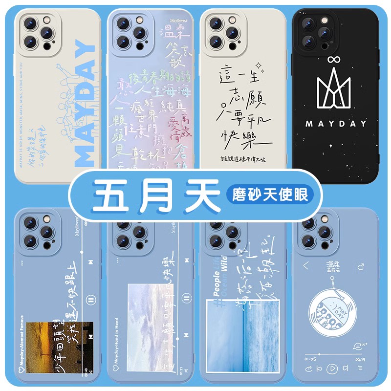 五月天手机壳苹果14华为mate40歌词iPhone13promax人生海海OPPO周边vivo小米11音乐12追星人p40乐队30x适用xr