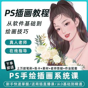 ps插画教程零基础自学入门商业插画儿童绘本国潮海报高清教学视频