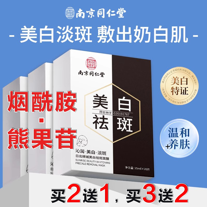 同仁堂烟酰胺美白祛斑面膜淡化色斑补水保湿去黄提亮肤色熊果苷VC